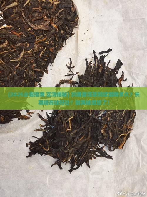 玖瑰普洱茶可以长期喝吗
