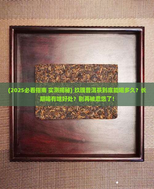 玖瑰普洱茶可以长期喝吗