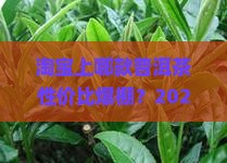 淘宝性价比好的普洱茶