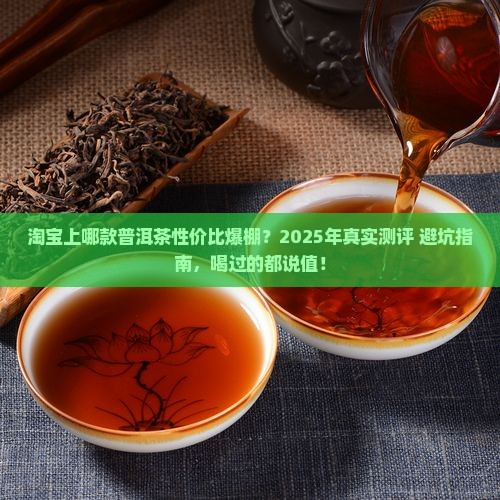 淘宝性价比好的普洱茶