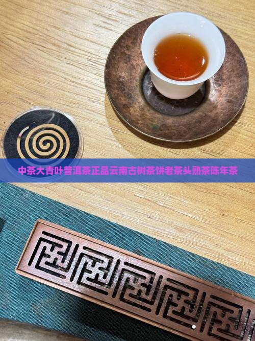 中茶大青叶普洱茶