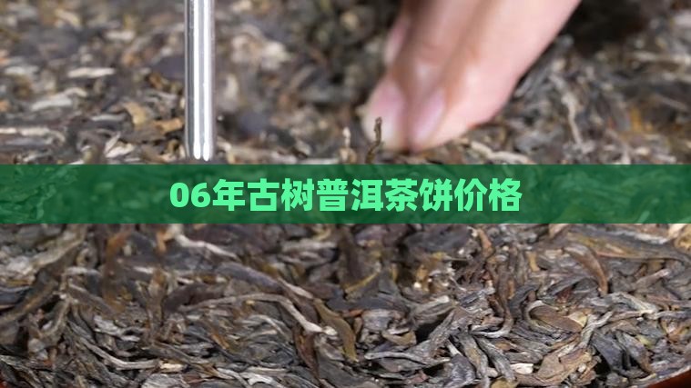 06年古树普洱茶饼价格