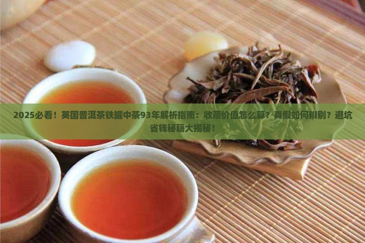 英国普洱茶铁罐中茶93年