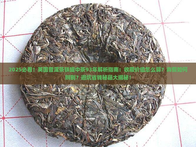 英国普洱茶铁罐中茶93年