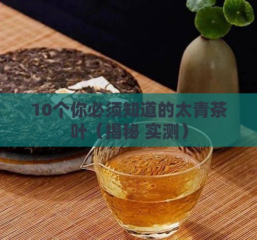 太青茶叶的有哪些