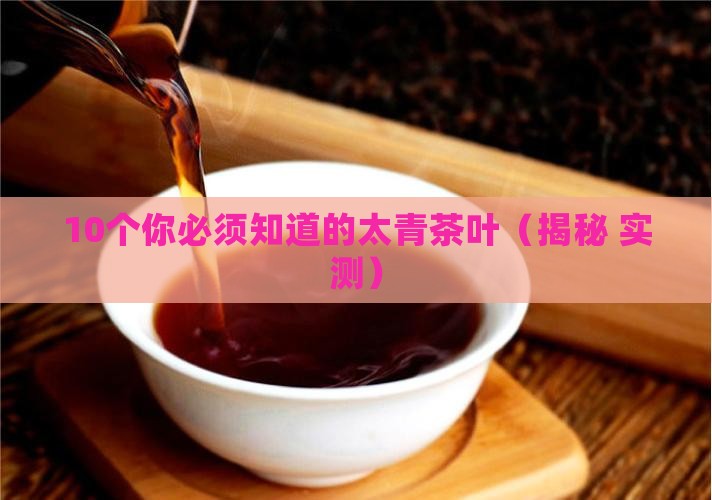 太青茶叶的有哪些