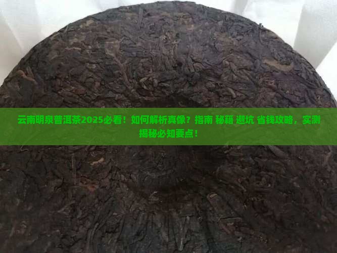 云南明泉普洱茶