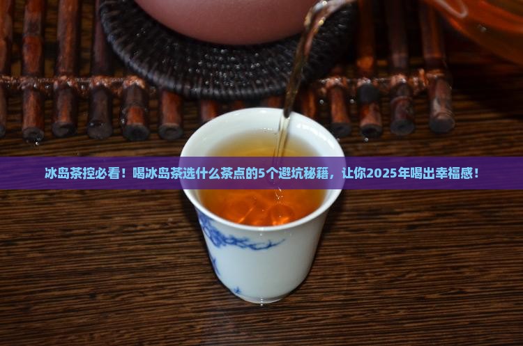 喝冰岛茶选什么茶点