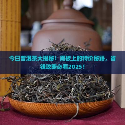 今日特价普洱茶黑板