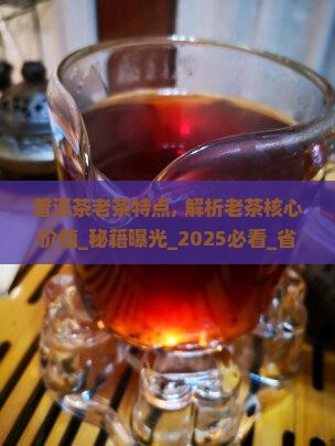 普洱茶老茶特点