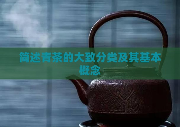 简述青茶的大致分类