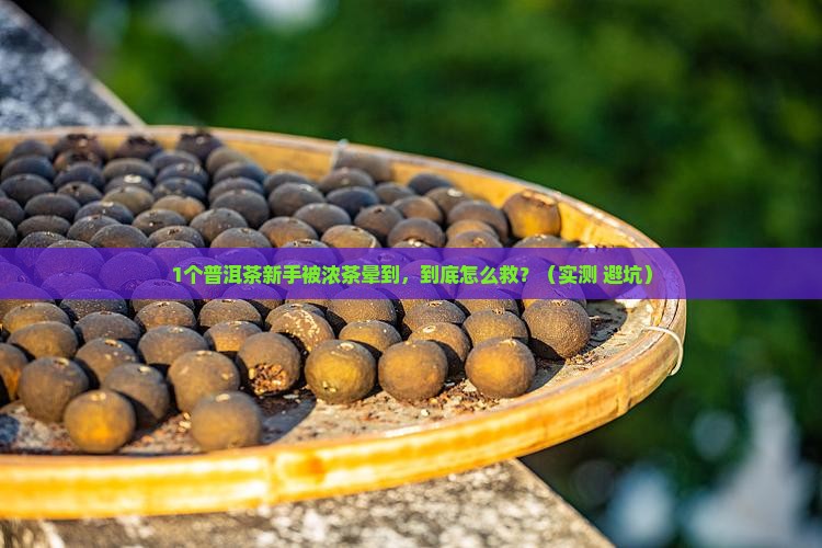 浓普洱茶把人喝晕了怎么办
