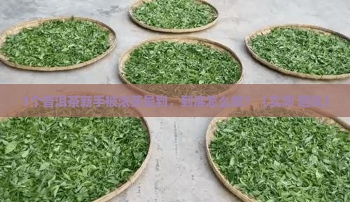 浓普洱茶把人喝晕了怎么办