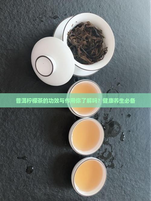 普洱柠檬茶的功效与作用