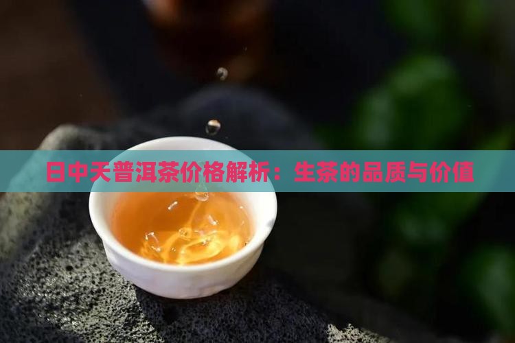 赤日中天普洱生茶
