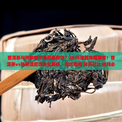 普洱茶与熟茶哪个减肥