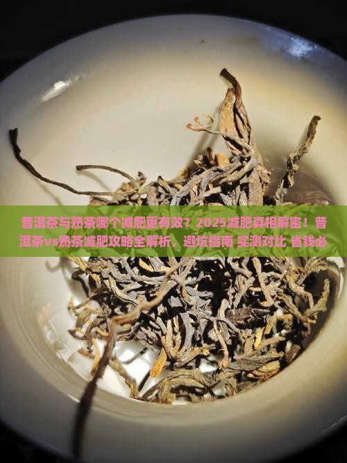 普洱茶与熟茶哪个减肥