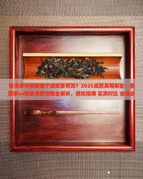 普洱茶与熟茶哪个减肥
