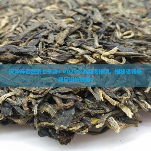 庆沣祥普洱茶七子饼