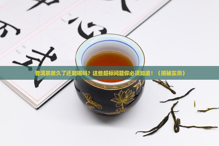 普洱茶放久了什么超标还能喝
