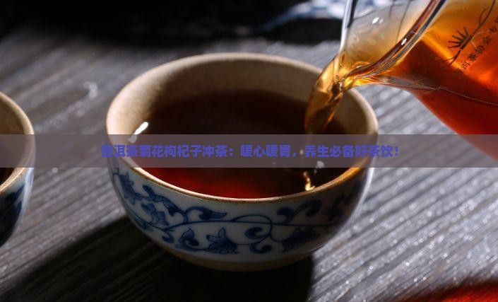 普洱茶菊花枸杞子冲茶