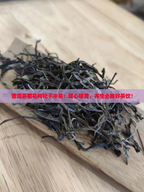 普洱茶菊花枸杞子冲茶