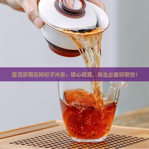 普洱茶菊花枸杞子冲茶