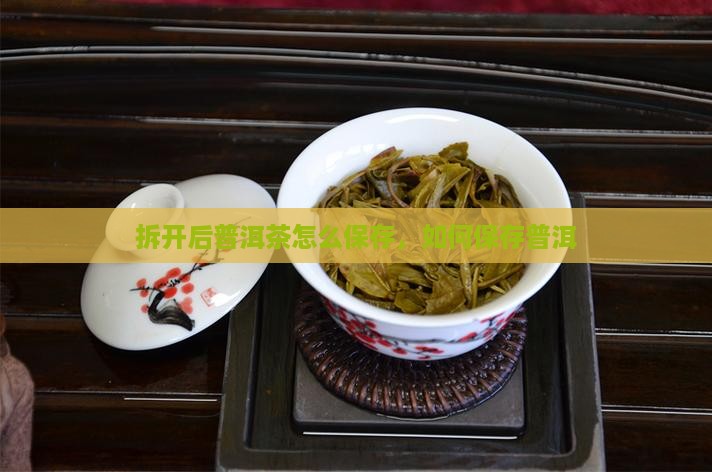 拆开后普洱茶怎么保存