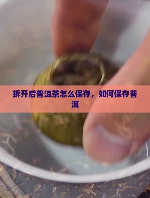 拆开后普洱茶怎么保存