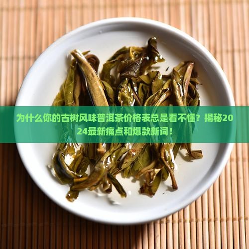 古树风味普洱茶价格表