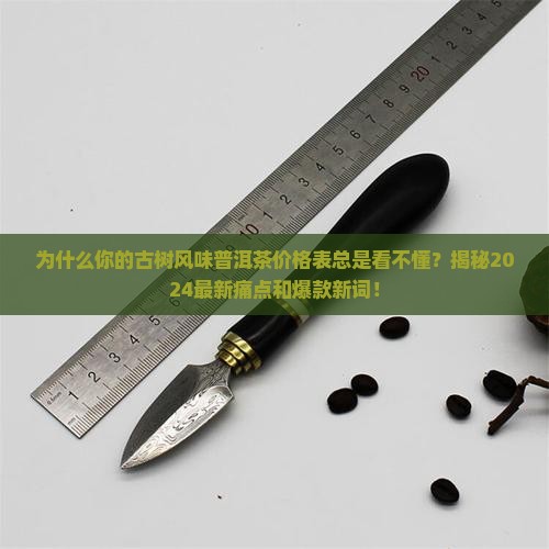 古树风味普洱茶价格表