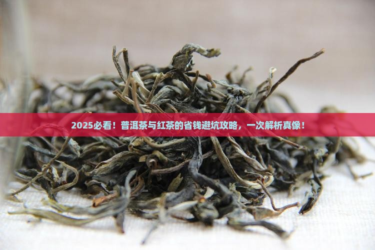 如何判断普洱茶和红茶的区别