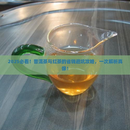 如何判断普洱茶和红茶的区别