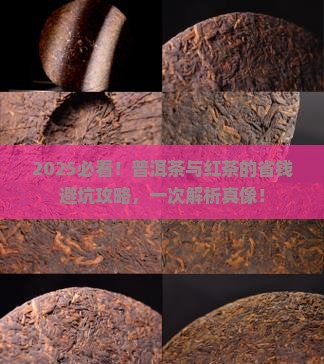 如何判断普洱茶和红茶的区别
