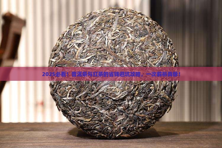 如何判断普洱茶和红茶的区别