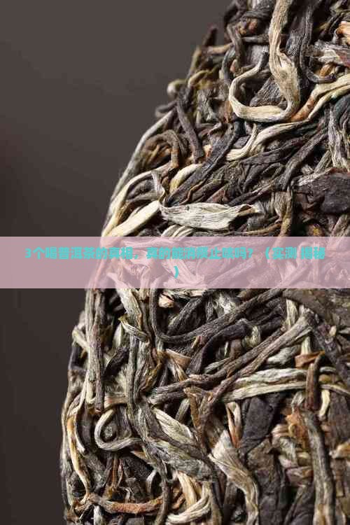喝普洱茶可以消痰止咳吗