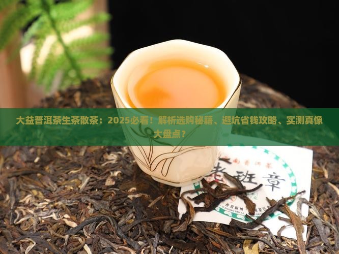 大益普洱茶生茶散茶