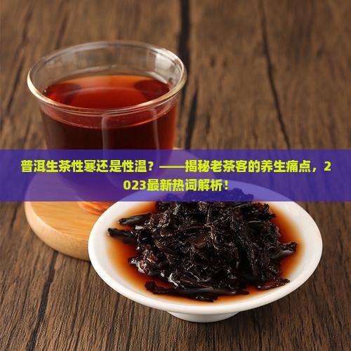 普洱生茶性寒还是性温