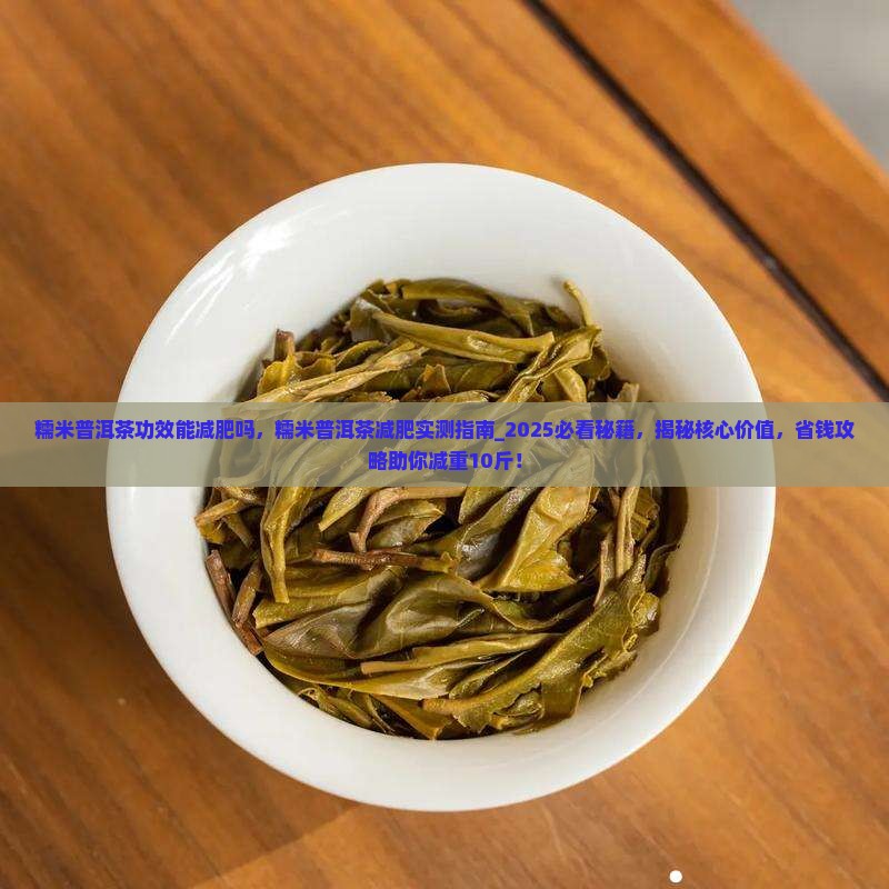 糯米普洱茶功效能减肥吗