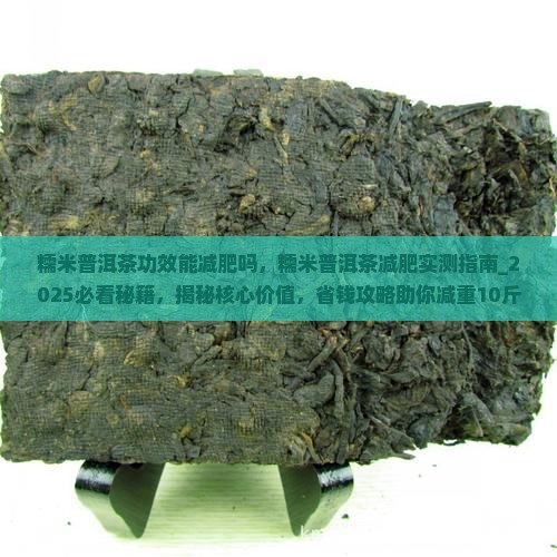 糯米普洱茶功效能减肥吗