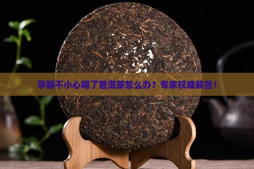 孕期不小心喝了普洱茶