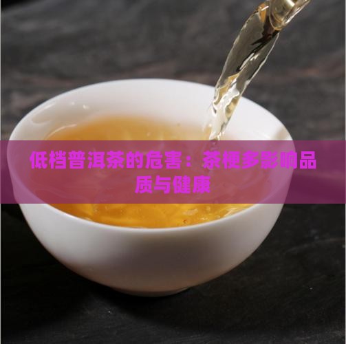 低档普洱茶的危害