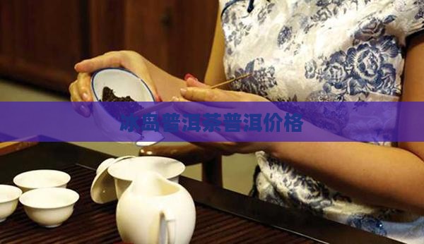 普洱茶冰岛邓刚