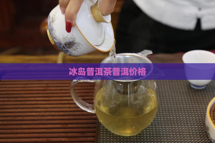 普洱茶冰岛邓刚