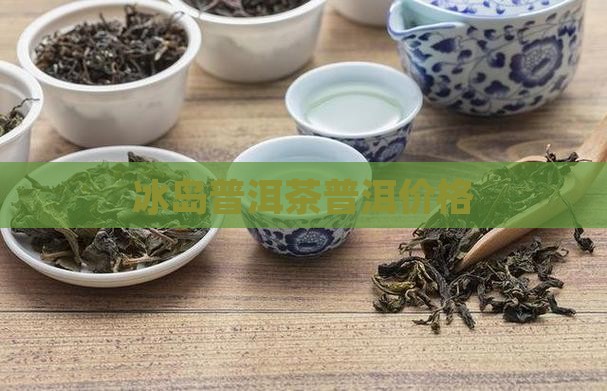 普洱茶冰岛邓刚