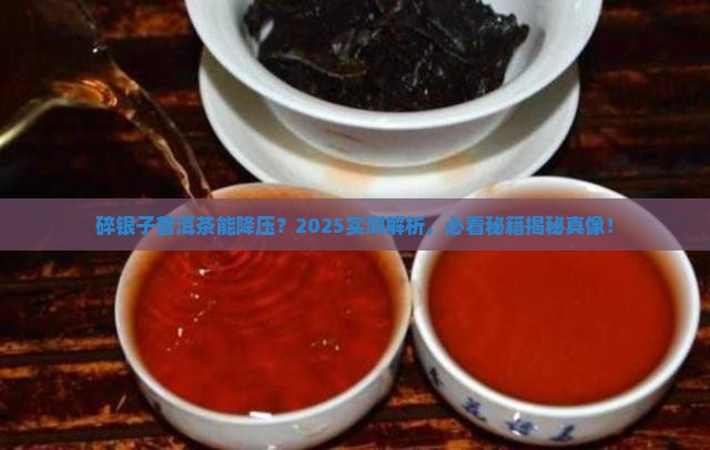碎银子普洱茶可以降血压吗