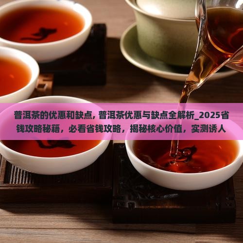 普洱茶的优惠和缺点