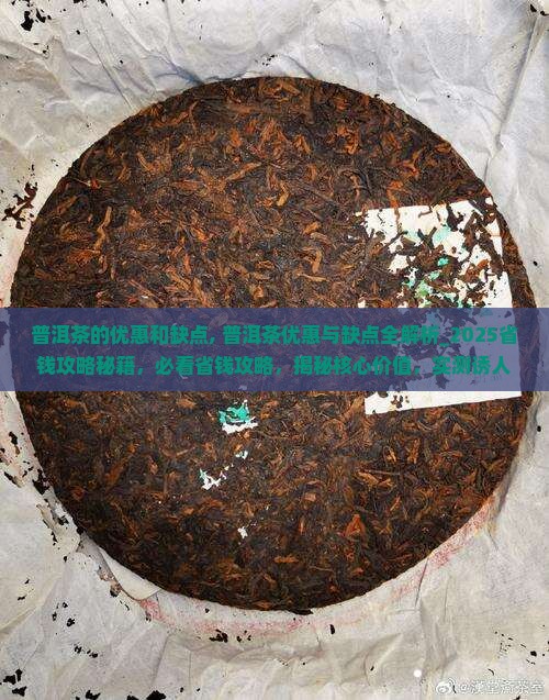 普洱茶的优惠和缺点