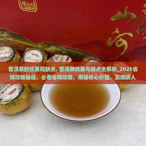 普洱茶的优惠和缺点