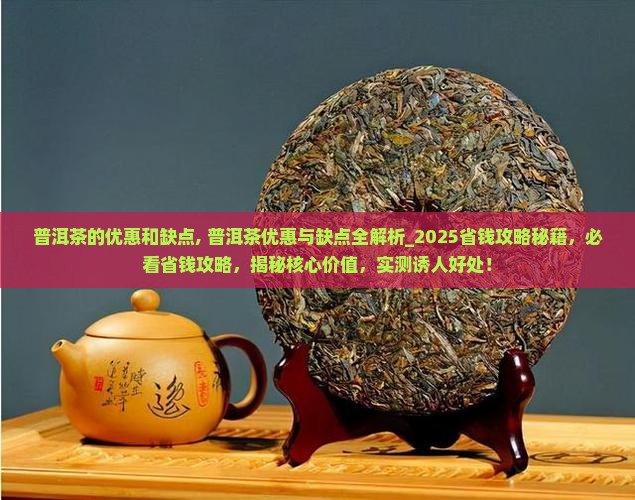 普洱茶的优惠和缺点